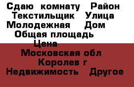 Сдаю  комнату › Район ­ Текстильщик › Улица ­ Молодежная  › Дом ­ 1 › Общая площадь ­ 29 › Цена ­ 12 000 - Московская обл., Королев г. Недвижимость » Другое   